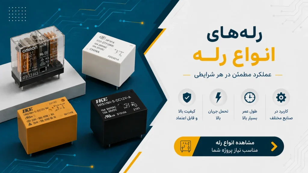 رله های فروشگاه نکسونیکس Nexonix