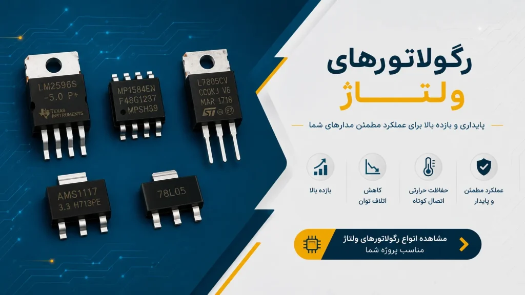 رگولاتور های فروشگاه نکسونیکس Nexonix