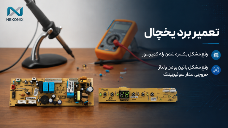تعمیر برد یخچال Bellotini 3 Nexonix نکسونیکس